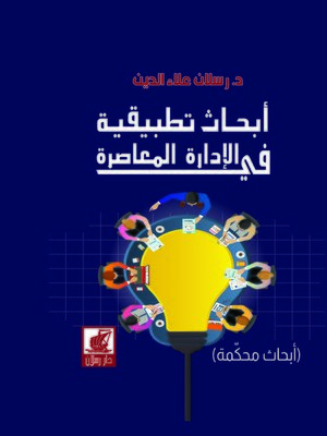 cover image of أبحاث تطبيقية في الإدارة المعاصرة : أبحاث محكمة
